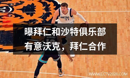 曝拜仁和沙特俱乐部有意沃克，拜仁合作