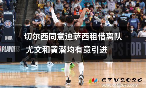 切尔西同意迪萨西租借离队 尤文和黄潜均有意引进