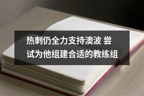 热刺仍全力支持澳波 尝试为他组建合适的教练组