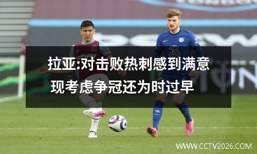 拉亚:对击败热刺感到满意 现考虑争冠还为时过早