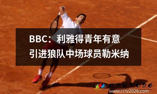 BBC：利雅得青年有意引进狼队中场球员勒米纳