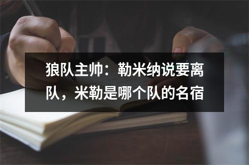 狼队主帅：勒米纳说要离队，米勒是哪个队的名宿