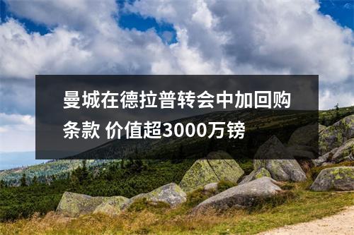 曼城在德拉普转会中加回购条款 价值超3000万镑
