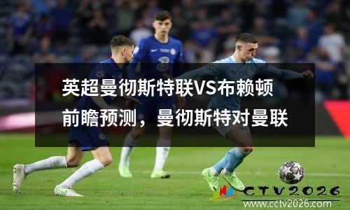 英超曼彻斯特联VS布赖顿前瞻预测，曼彻斯特对曼联