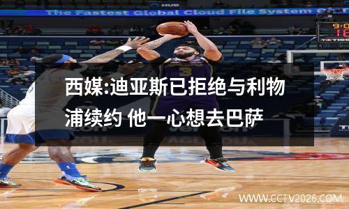 西媒:迪亚斯已拒绝与利物浦续约 他一心想去巴萨