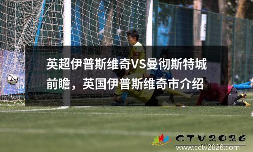 英超伊普斯维奇VS曼彻斯特城前瞻，英国伊普斯维奇市介绍