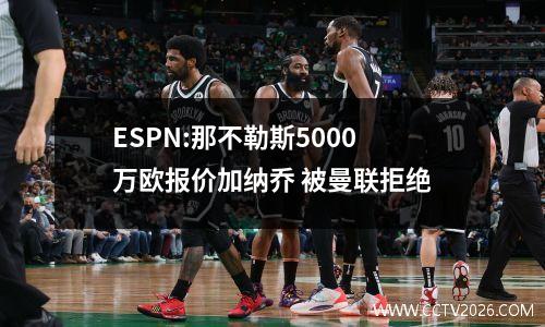 ESPN:那不勒斯5000万欧报价加纳乔 被曼联拒绝