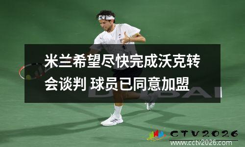 米兰希望尽快完成沃克转会谈判 球员已同意加盟