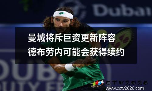 曼城将斥巨资更新阵容 德布劳内可能会获得续约