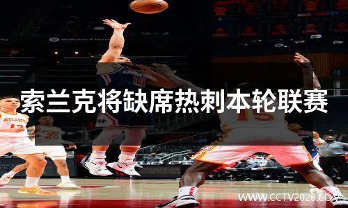 索兰克将缺席热刺本轮联赛