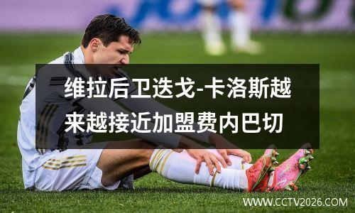 维拉后卫迭戈-卡洛斯越来越接近加盟费内巴切