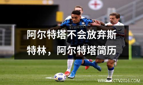 阿尔特塔不会放弃斯特林，阿尔特塔简历