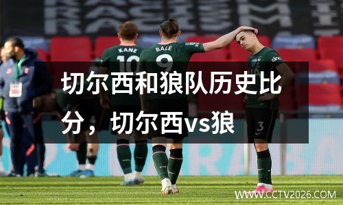 切尔西和狼队历史比分，切尔西vs狼