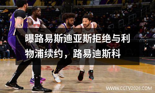 曝路易斯迪亚斯拒绝与利物浦续约，路易迪斯科