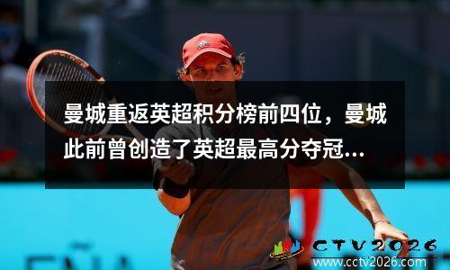 曼城重返英超积分榜前四位，曼城此前曾创造了英超最高分夺冠,请问是多少分