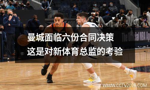 曼城面临六份合同决策 这是对新体育总监的考验