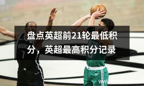 盘点英超前21轮最低积分，英超最高积分记录