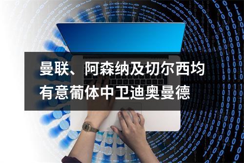 曼联、阿森纳及切尔西均有意葡体中卫迪奥曼德