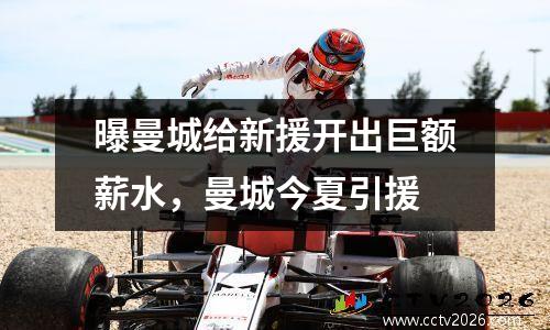 曝曼城给新援开出巨额薪水，曼城今夏引援