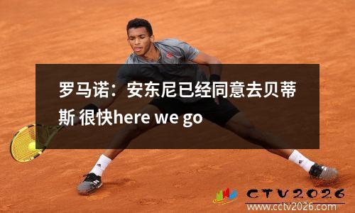 罗马诺：安东尼已经同意去贝蒂斯 很快here we go