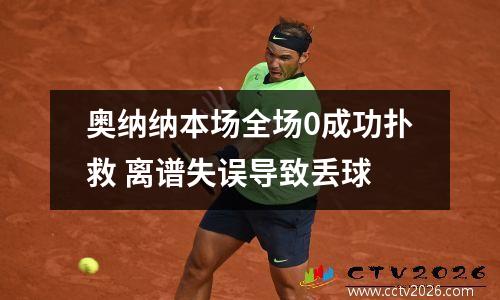 奥纳纳本场全场0成功扑救 离谱失误导致丢球