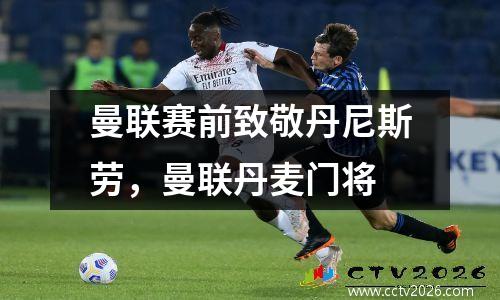 曼联赛前致敬丹尼斯劳，曼联丹麦门将