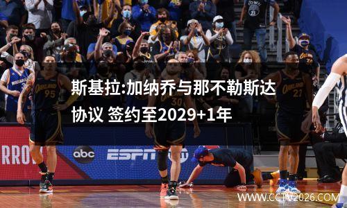 斯基拉:加纳乔与那不勒斯达协议 签约至2029+1年