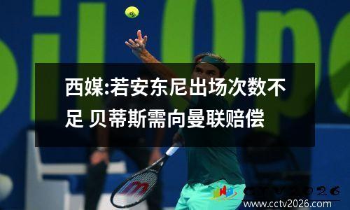 西媒:若安东尼出场次数不足 贝蒂斯需向曼联赔偿
