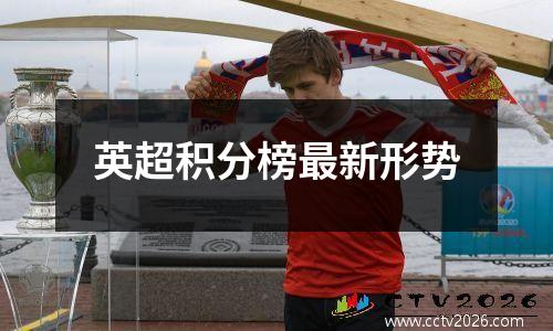 英超积分榜最新形势