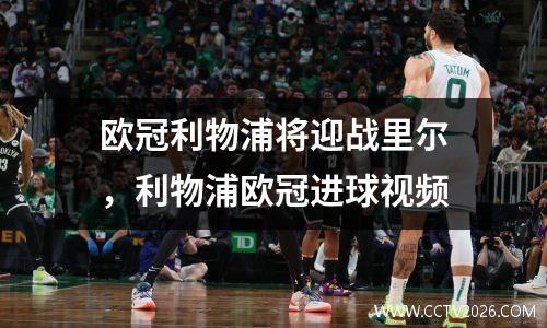 欧冠利物浦将迎战里尔，利物浦欧冠进球视频