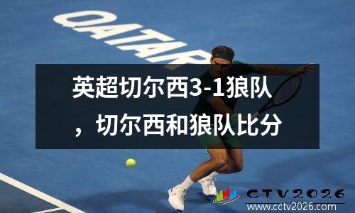 英超切尔西3-1狼队，切尔西和狼队比分