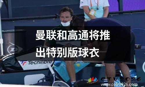 曼联和高通将推出特别版球衣