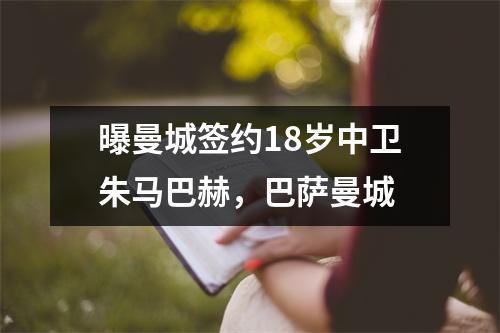 曝曼城签约18岁中卫朱马巴赫，巴萨曼城