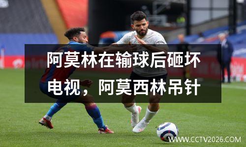 阿莫林在输球后砸坏电视，阿莫西林吊针