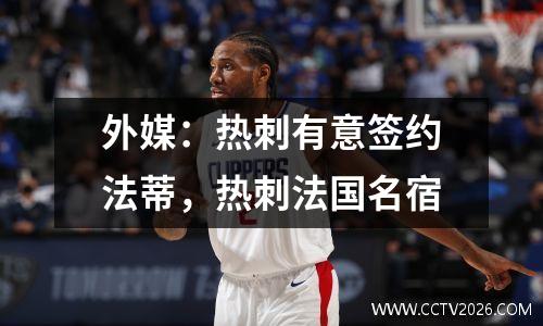 外媒：热刺有意签约法蒂，热刺法国名宿
