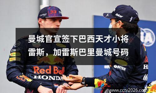 曼城官宣签下巴西天才小将雷斯，加雷斯巴里曼城号码