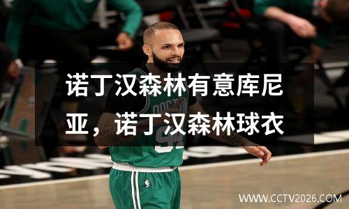 诺丁汉森林有意库尼亚，诺丁汉森林球衣