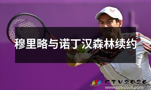 穆里略与诺丁汉森林续约