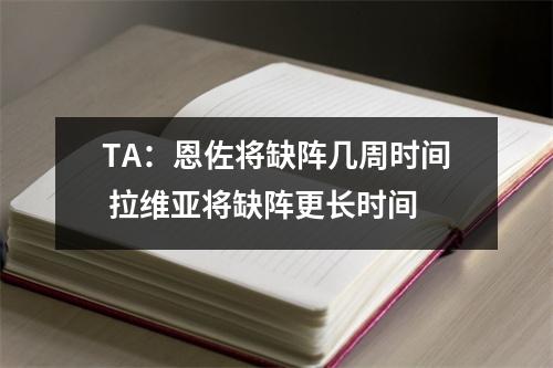 TA：恩佐将缺阵几周时间 拉维亚将缺阵更长时间