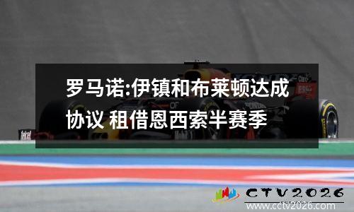 罗马诺:伊镇和布莱顿达成协议 租借恩西索半赛季