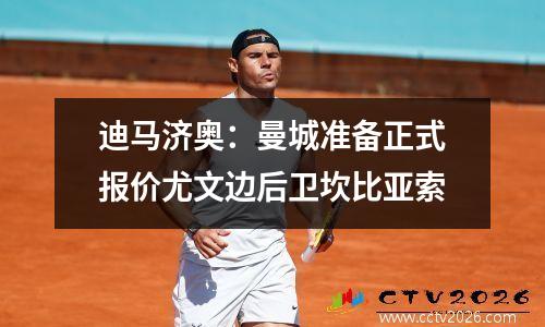 迪马济奥：曼城准备正式报价尤文边后卫坎比亚索