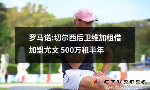 罗马诺:切尔西后卫维加租借加盟尤文 500万租半年