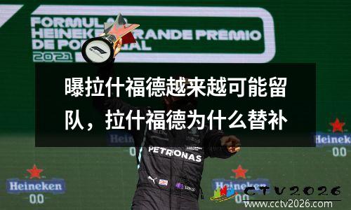 曝拉什福德越来越可能留队，拉什福德为什么替补