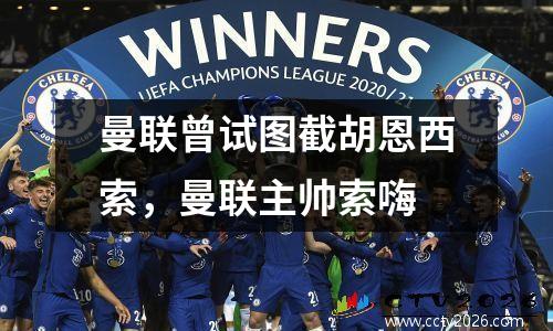 曼联曾试图截胡恩西索，曼联主帅索嗨