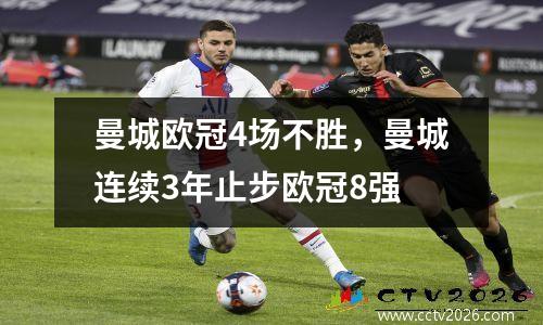 曼城欧冠4场不胜，曼城连续3年止步欧冠8强