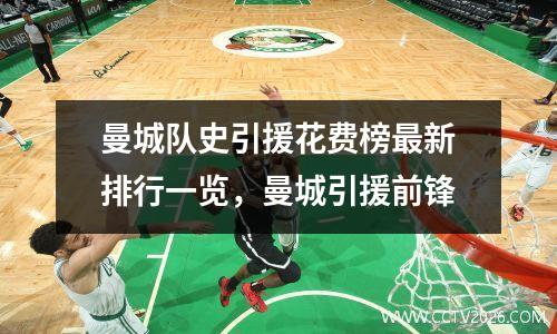 曼城队史引援花费榜最新排行一览，曼城引援前锋