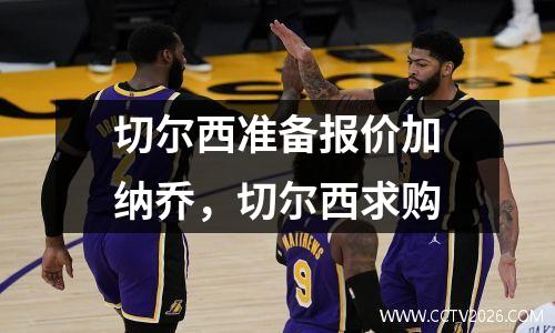 切尔西准备报价加纳乔，切尔西求购