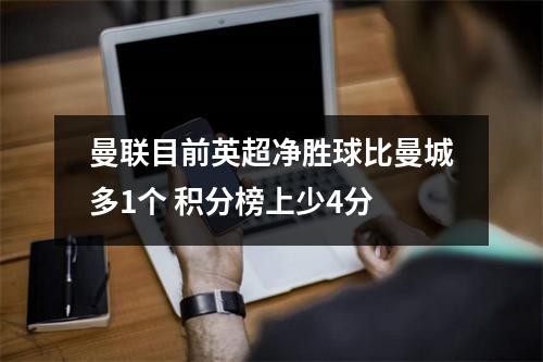 曼联目前英超净胜球比曼城多1个 积分榜上少4分