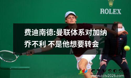 费迪南德:曼联体系对加纳乔不利 不是他想要转会
