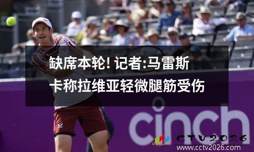 缺席本轮! 记者:马雷斯卡称拉维亚轻微腿筋受伤